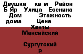 Двушка 54 кв/м › Район ­ Б.Яр › Улица ­ Есенина › Дом ­ 24 › Этажность дома ­ 2 › Цена ­ 18 000 - Ханты-Мансийский, Сургутский р-н, Белый Яр рп Недвижимость » Квартиры аренда   . Ханты-Мансийский